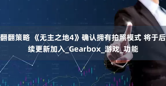翻翻策略 《无主之地4》确认拥有拍照模式 将于后续更新加入_Gearbox_游戏_功能
