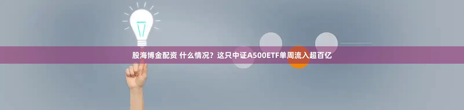 股海博金配资 什么情况？这只中证A500ETF单周流入超百亿