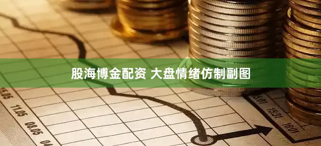 股海博金配资 大盘情绪仿制副图