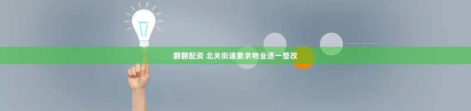 翻翻配资 北关街道要求物业逐一整改