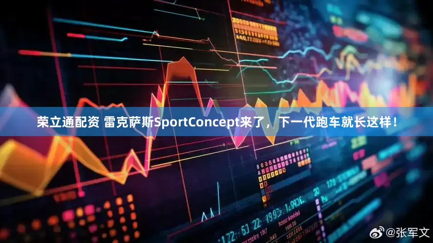 荣立通配资 雷克萨斯SportConcept来了，下一代跑车就长这样！