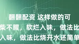 翻翻配资 这样做的可乐鸡翅不柴不腥，软烂入味，做法比烧开水还简单