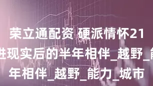 荣立通配资 硬派情怀212 T01照进现实后的半年相伴_越野_能力_城市